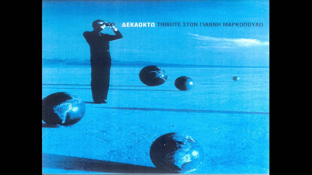 Βασίλης Παπακωνσταντίνου - Η Ελλάδα Λένγκω Λένγκω