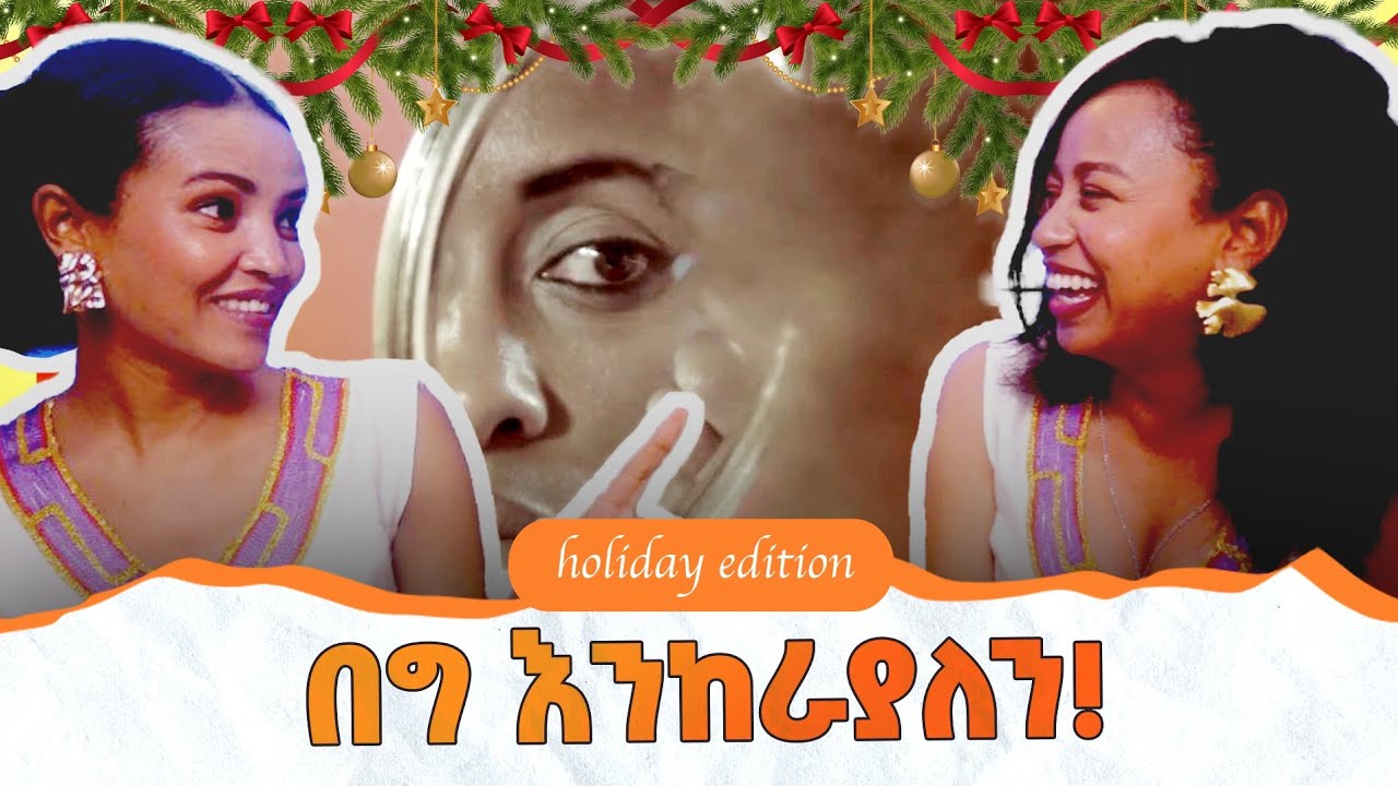 የማይረሱ የበዐል ማስታወቂያዎች| Holiday edition| G-reacts ep 4 #adreaction