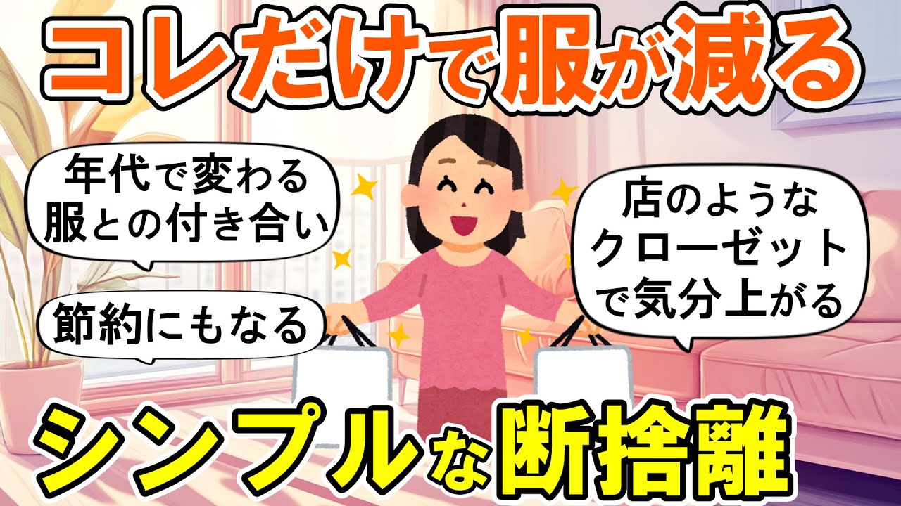 【2ch掃除まとめ】服の断捨離はコレをそろえるだけ！簡単にできる捨て活片付け【ガルちゃん】