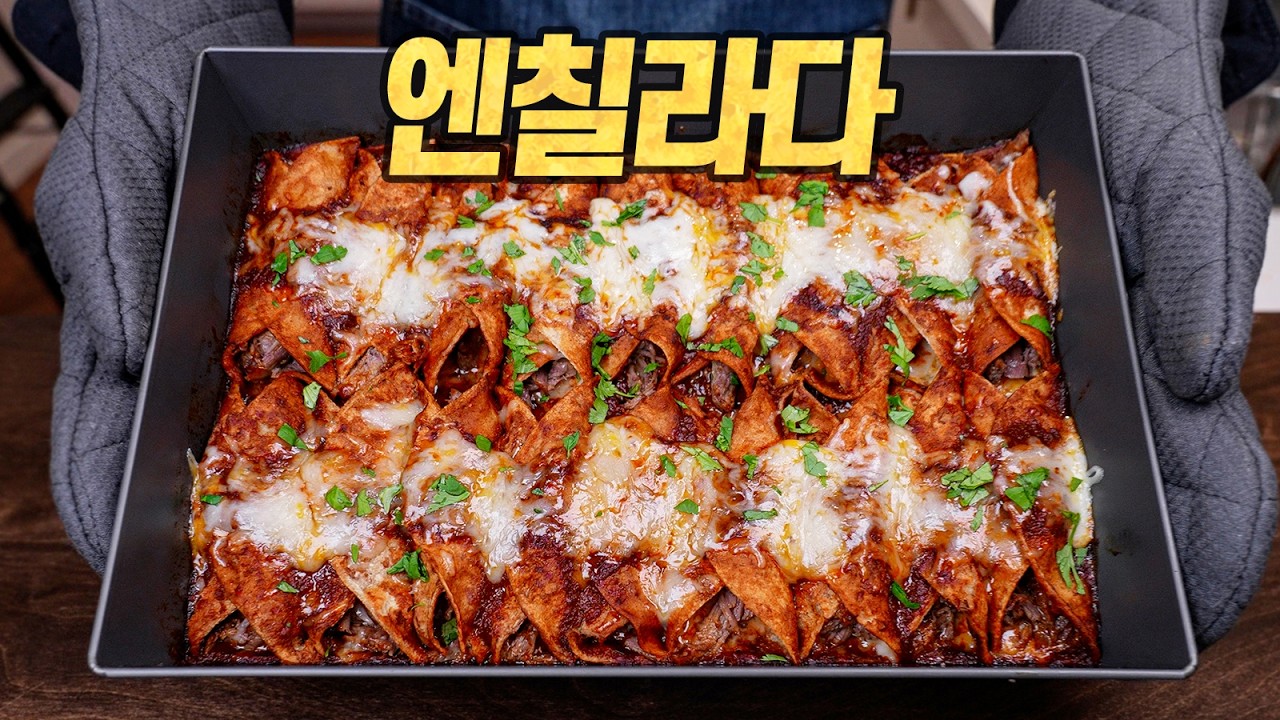 엔칠라다: 미국 형님들이 사랑하는 치즈 범벅 떠먹는 타코 한판 (Enchilada Tex-Mex Style)