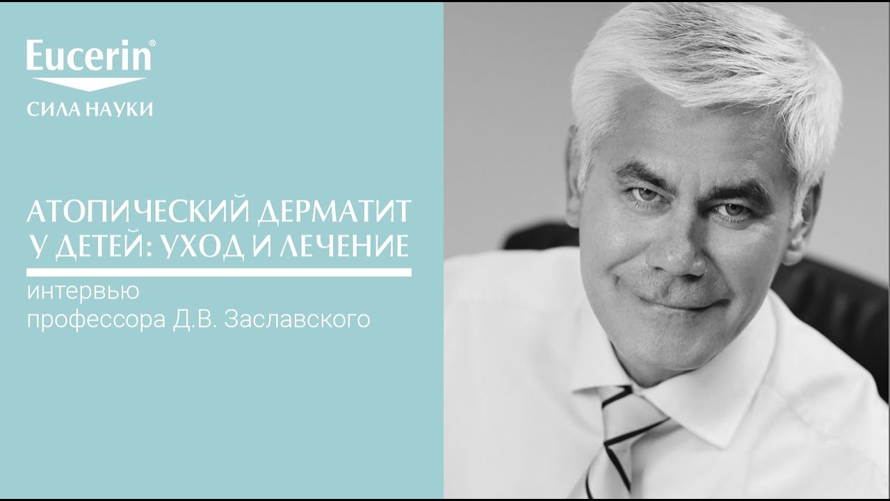 Интервью профессора Д.В. Заславского: Атопический дерматит у детей: уход и лечение