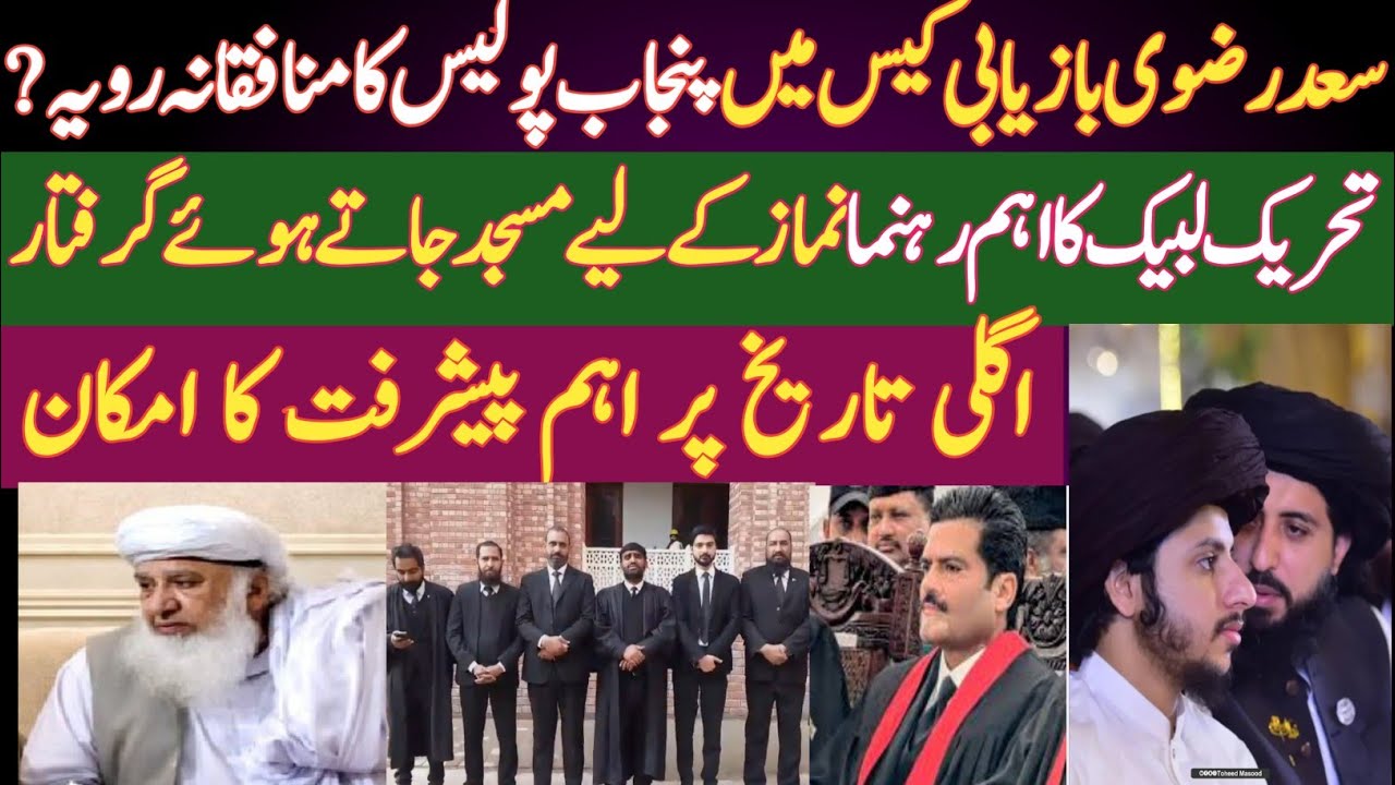 سعد رضوی بازیابی کیس میں اہم موڑ, تھانہ مرید کے کی رپورٹ مسترد | TLP کا رہنما مسجد جاتے ہوئے گرفتار 