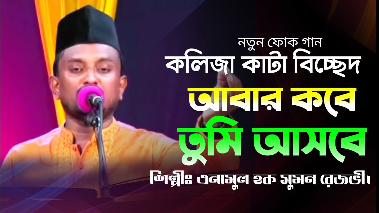 আবার কবে তুমি আসিবে, এনামুল হক সুমন রেজভী, পাগর করা বিচ্ছেদ,  abar kobe tomi asebe
