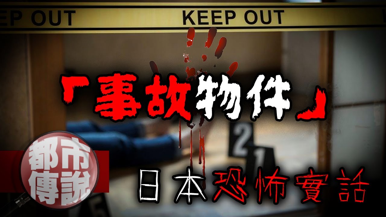 住房前務必小心！屋內可能發生過某些「事情」⋯⋯日本恐怖實話—事故物件｜下水道先生