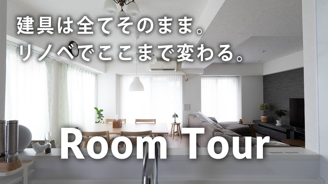 【ルームツアー】なるべく壊さずに新築のように生まれ変わるリノベーション｜マンションリノベ｜築24年｜和室から洋室｜対面キッチン