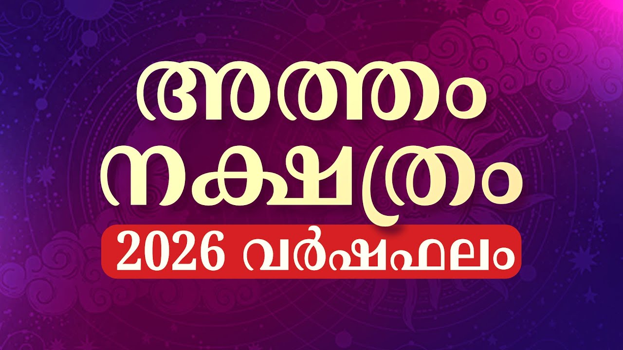 Atham Nakshatra Phalam 2026 | അത്തം നക്ഷത്രം 2026 വർഷഫലം | 2026 വർഷഫലം