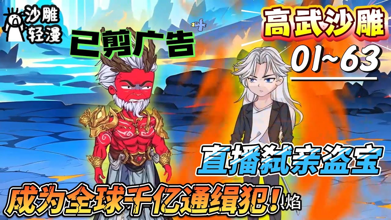 [MULTI SUB]高武动画【直播弑亲盗宝，成为全球千亿通缉犯！】犯下弥天大罪，我成了史上最高赏金通缉犯！#SDQM #沙雕轻漫