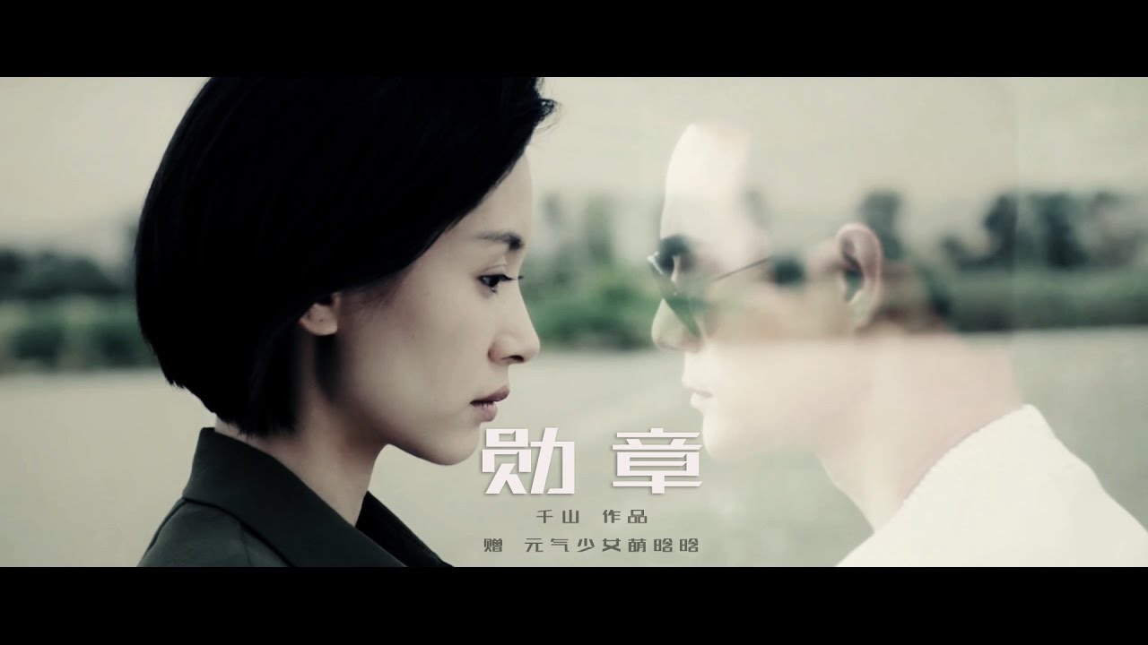 【如果蜗牛有爱情】MV勋章