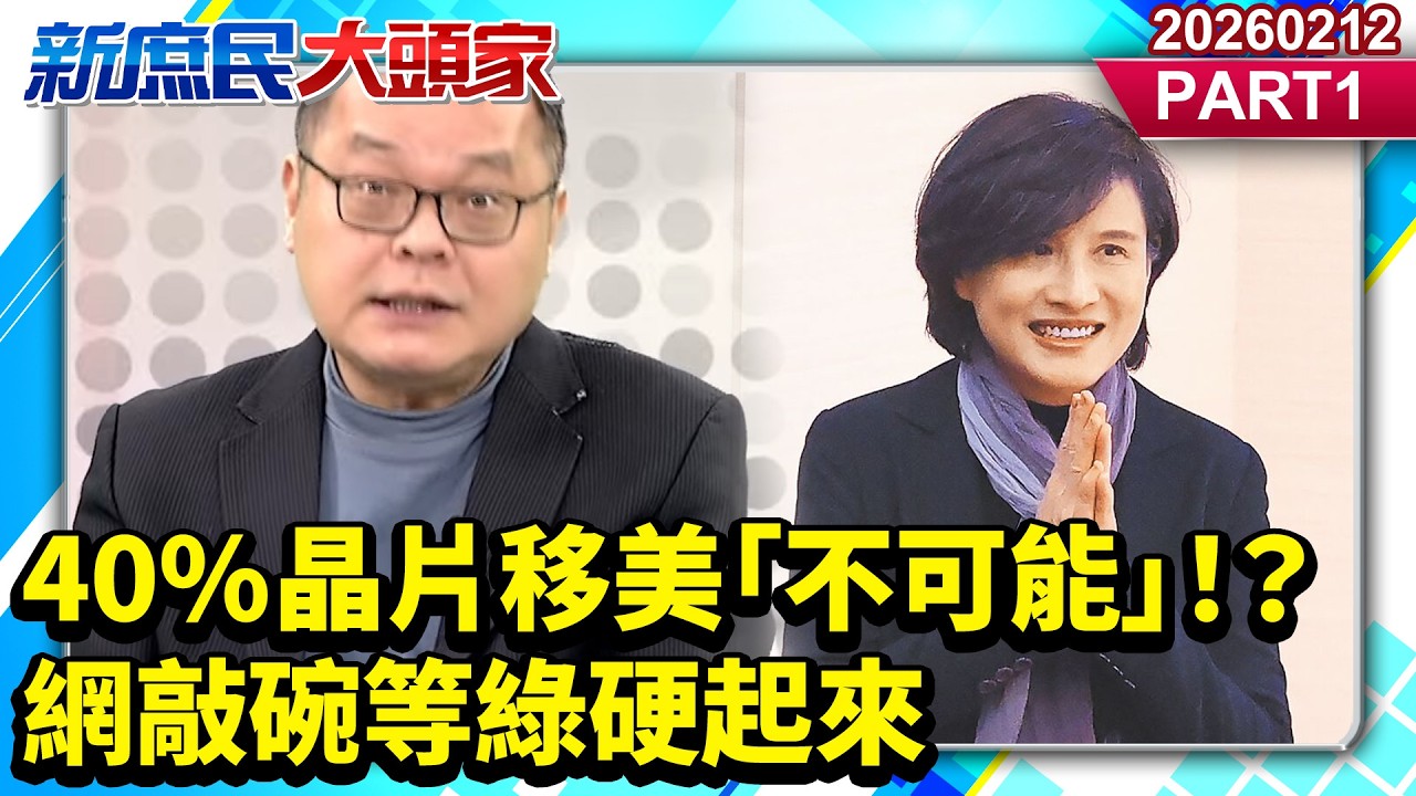 關稅協定拍板？ 40%晶片移美「不可能」！？ 網敲碗等綠硬起來《新庶民大頭家》PART 1 20260212 #陳揮文 #侯漢廷 #戴瑋姍  @新庶民大頭家​