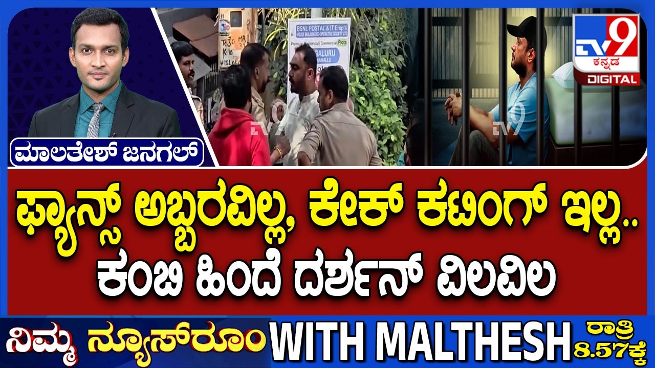 Actor Darshan's 49th Birthday: ಫ್ಯಾನ್ಸ್​ ಅಬ್ಬರವಿಲ್ಲ, ಕೇಕ್​ ಕಟಿಂಗ್ ಇಲ್ಲ ಕಂಬಿ ಹಿಂದೆ ದರ್ಶನ್ ವಿಲವಿಲ