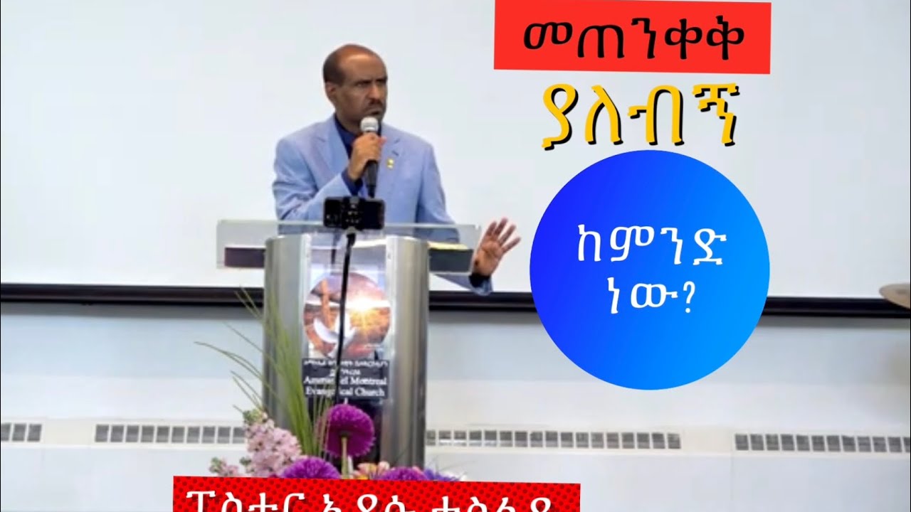 መጠንቀቅ ያለብኝ ከምንድ ነው? Pastor Eyasu Tesfaye   Ammanuel Montreal Evangelical Church
