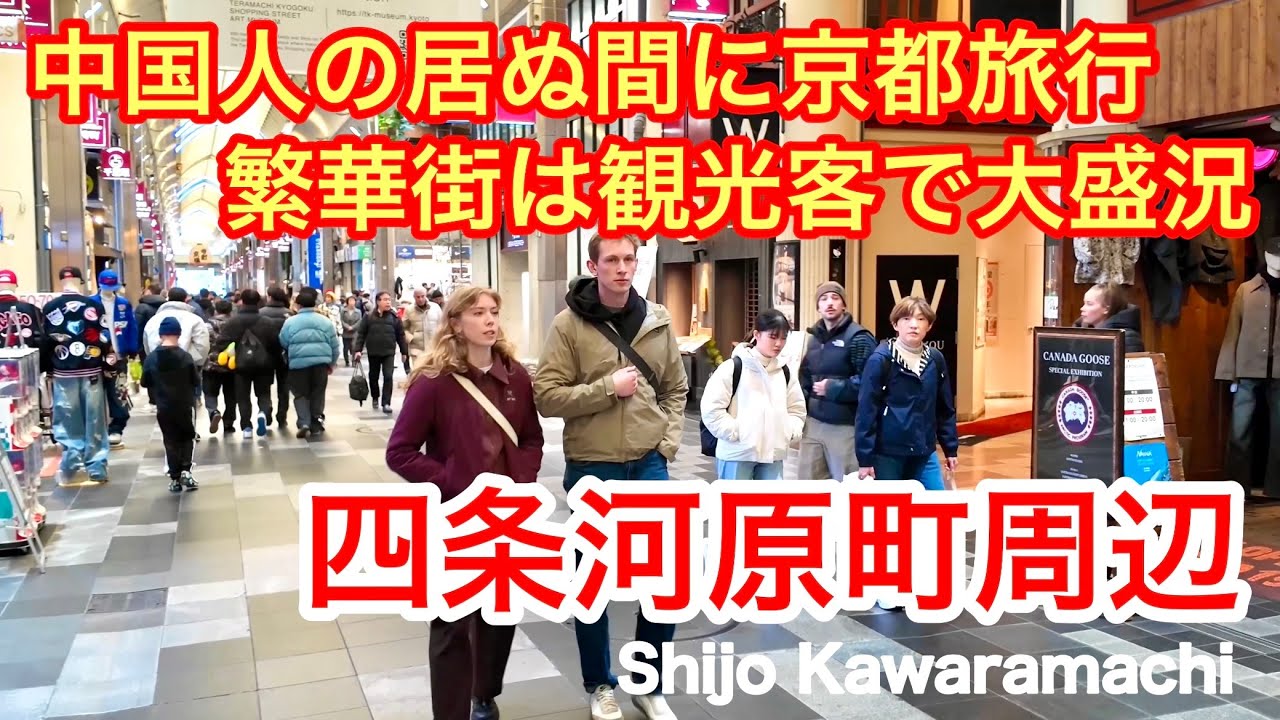 2026年1月14日 中国人の居ぬ間に京都旅行 繁華街は観光客で大盛況 四条河原町周辺を歩く Walking around Shijo Kawaramachi,Kyoto
