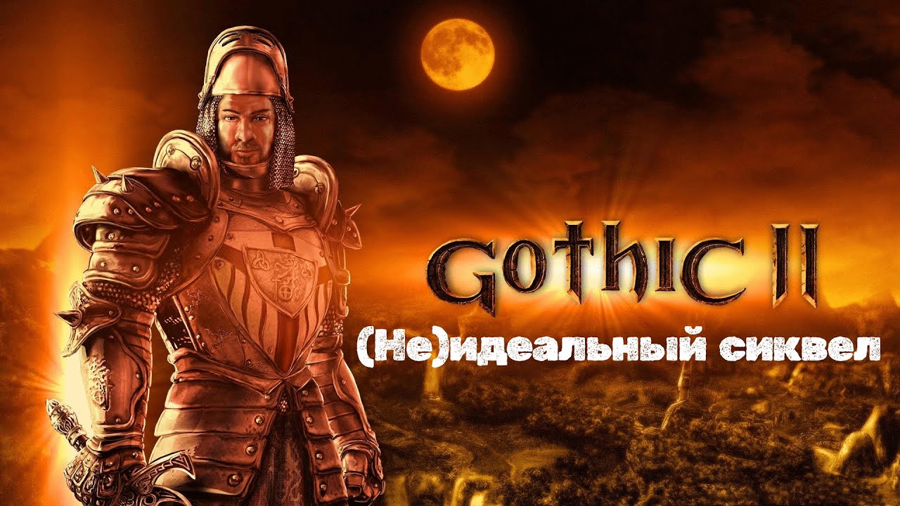 Готика 2: (Не)идеальный сиквел