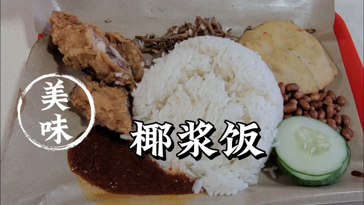 2025-03-16 新加坡【椰浆饭＆炒米粉】哪里的好吃 ? ? ?
