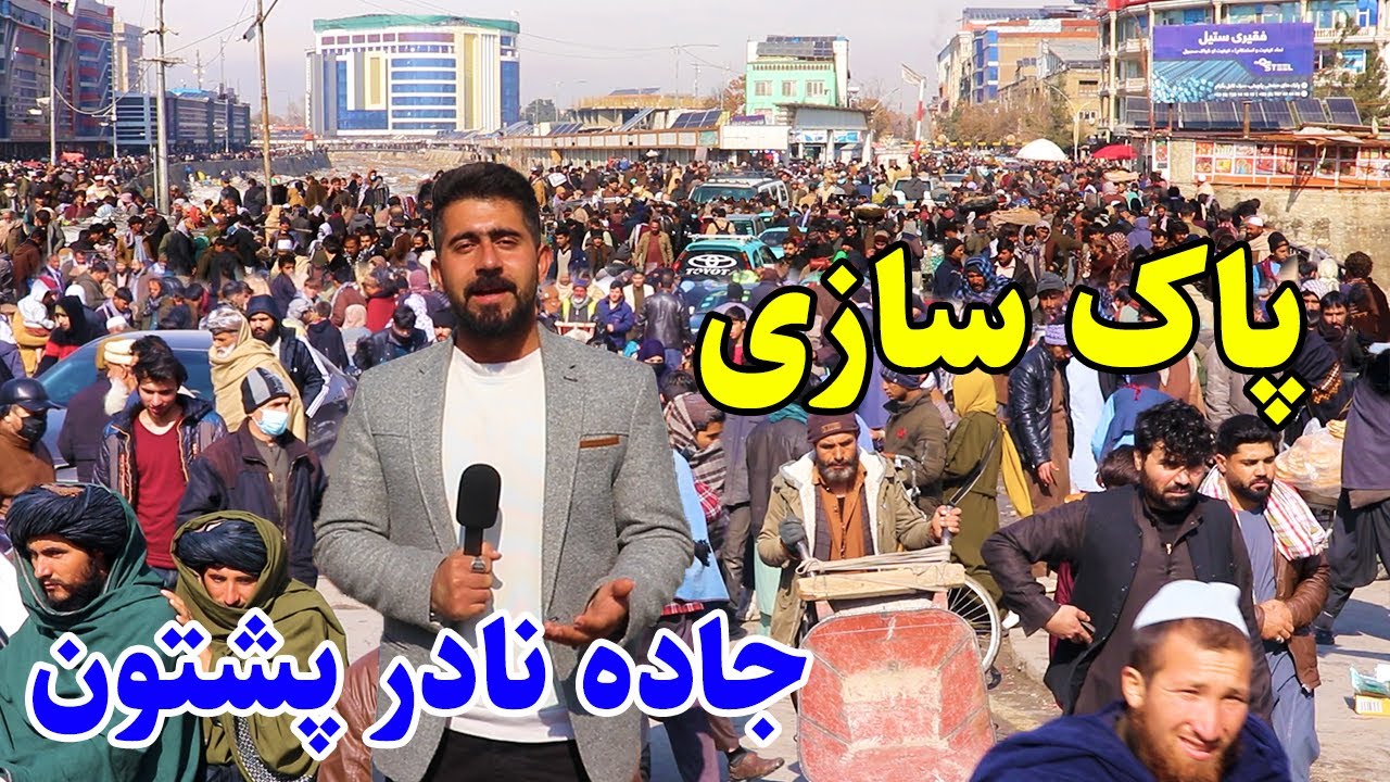 گزارش منصور،تغییرات جدید،بازار مرادخانی،جاده نادرپشتون، فروشگاه/Mansoor Report, Nader Pashton Kabul