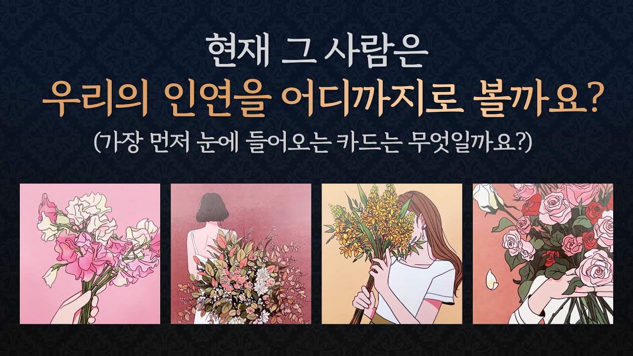 [타로/연애/속마음] 그사람이 생각하는 인연의 길이/상대의 생각과 속마음/상대가 보는 당신과의 인연의 길이/그렇게 생각하는 이유등