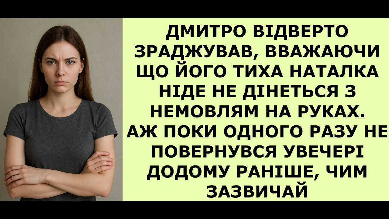 ДМИТРО ВІДВЕРТО ЗРАДЖУВАВ, АЖ ПОКИ ОДНОГО РАЗУ НЕ ПОВЕРНУВСЯ УВЕЧЕРІ ДОДОМУ РАНІШЕ, ЧИМ ЗАЗВИЧАЙ