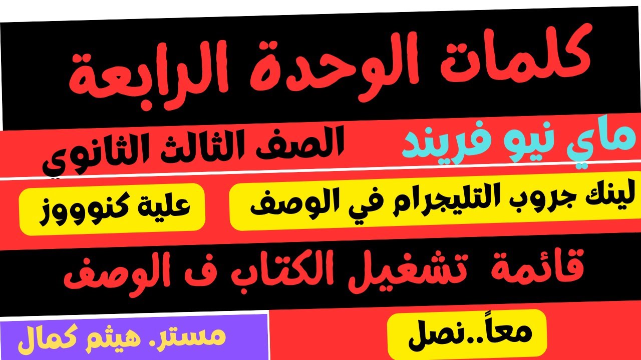 حل كتاب ماي نيو فريند مراجعة نهائية 2024 | كلمات الرابعة