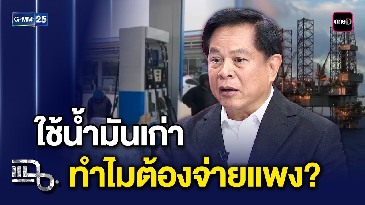 'พีระพันธุ์' ฟาดรัฐบาล ทวงคืนความยุติธรรมราคาพลังงาน น้ำมันต้นทุนเดิมแต่จ่ายแพง | แฉ 5 มี.ค. 69[1/3]