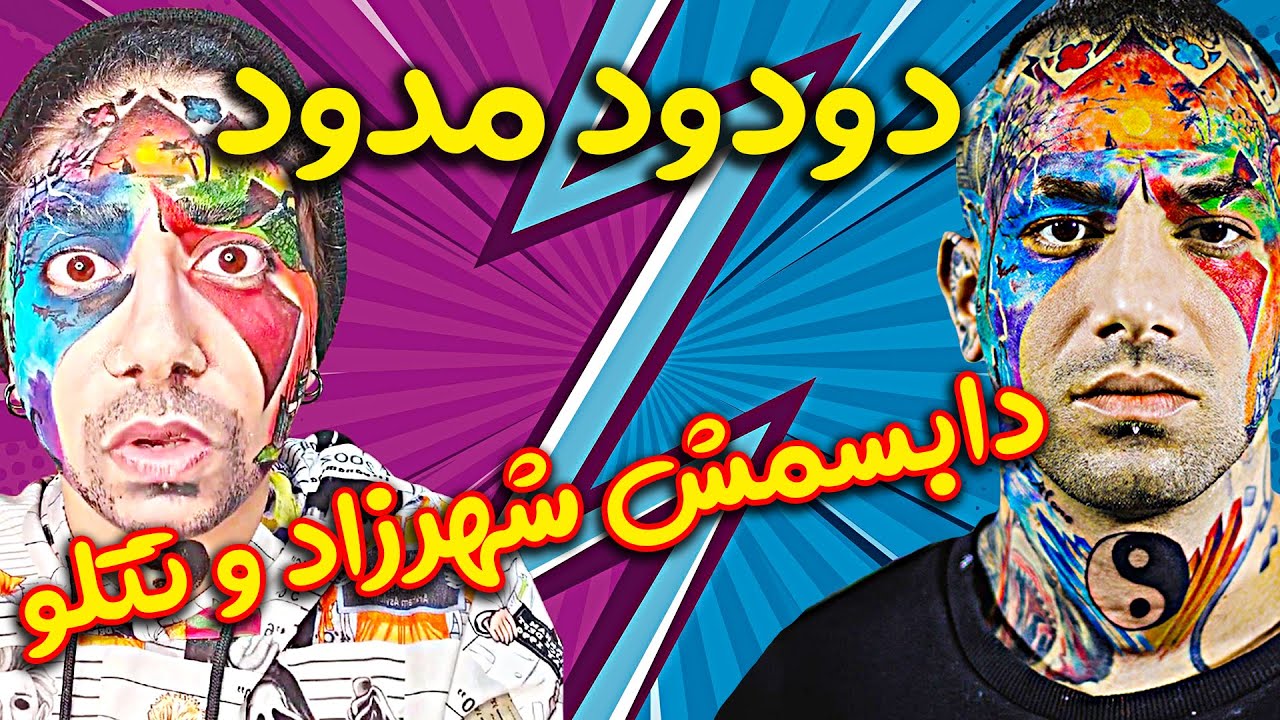گریم و دابسمش جک دودود مدود تتلو🤩😂 - ویدئو باحال از شهرزاد تیک تاک💥🤗