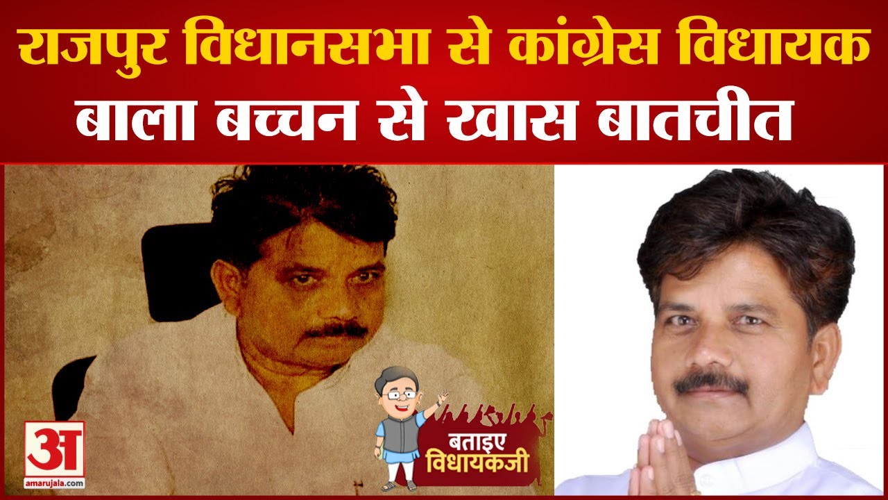 Btaiye Vidhyak Ji : मध्य प्रदेश राजपुर  विधानसभा सीट से विधायक बाला बच्चन से खास बातचीत