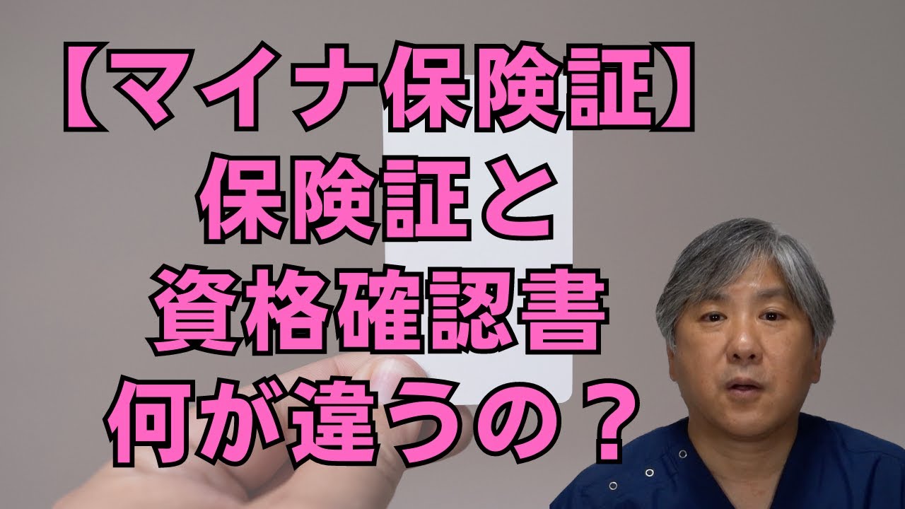 【マイナ保険証】保険証と資格確認書の違いがわかりません