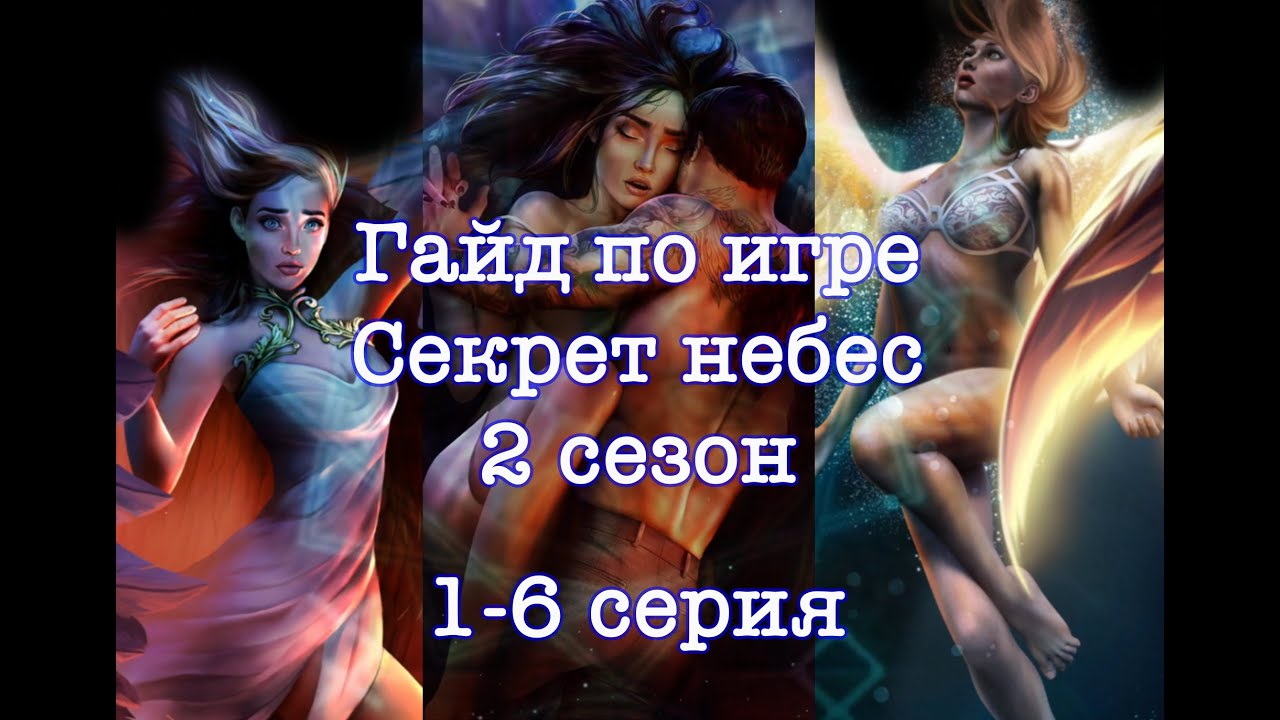 ГАЙД | ПРОХОЖДЕНИЕ игры Секрет небес 2 сезон 1-6 серии (высокая слава в игре)