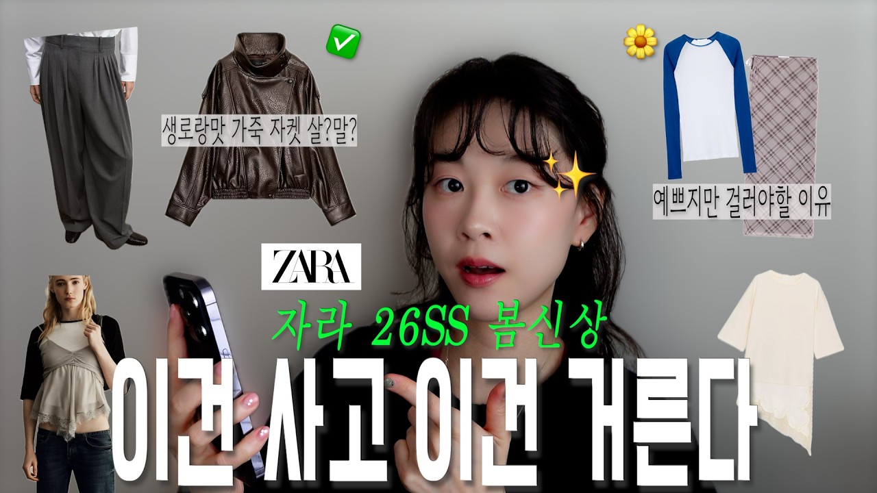 은근 비싸진 자라 2026 봄 신상, 예쁘다고 다 사기엔 쫌; 🤔