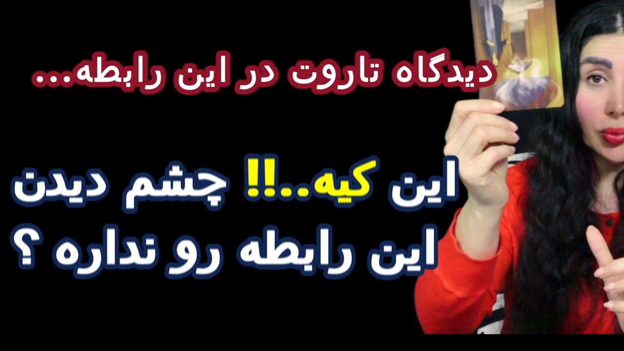 Fal Fal -BA-AZI  دیدگاه تاروت در این رابطه 👉🏻چیست؟  ❌❌👈🏻🔮👿  این کیه گه چشم دیدن این رابطه رو نداره ؟