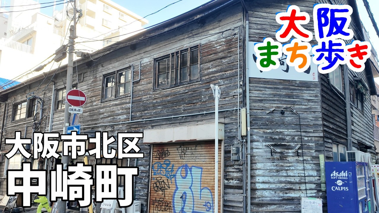 大阪・中崎町を歩く｜昭和レトロな路地裏（大阪・北区）Osaka Nakazakicho Silent Walk｜Hidden Retro Streets
