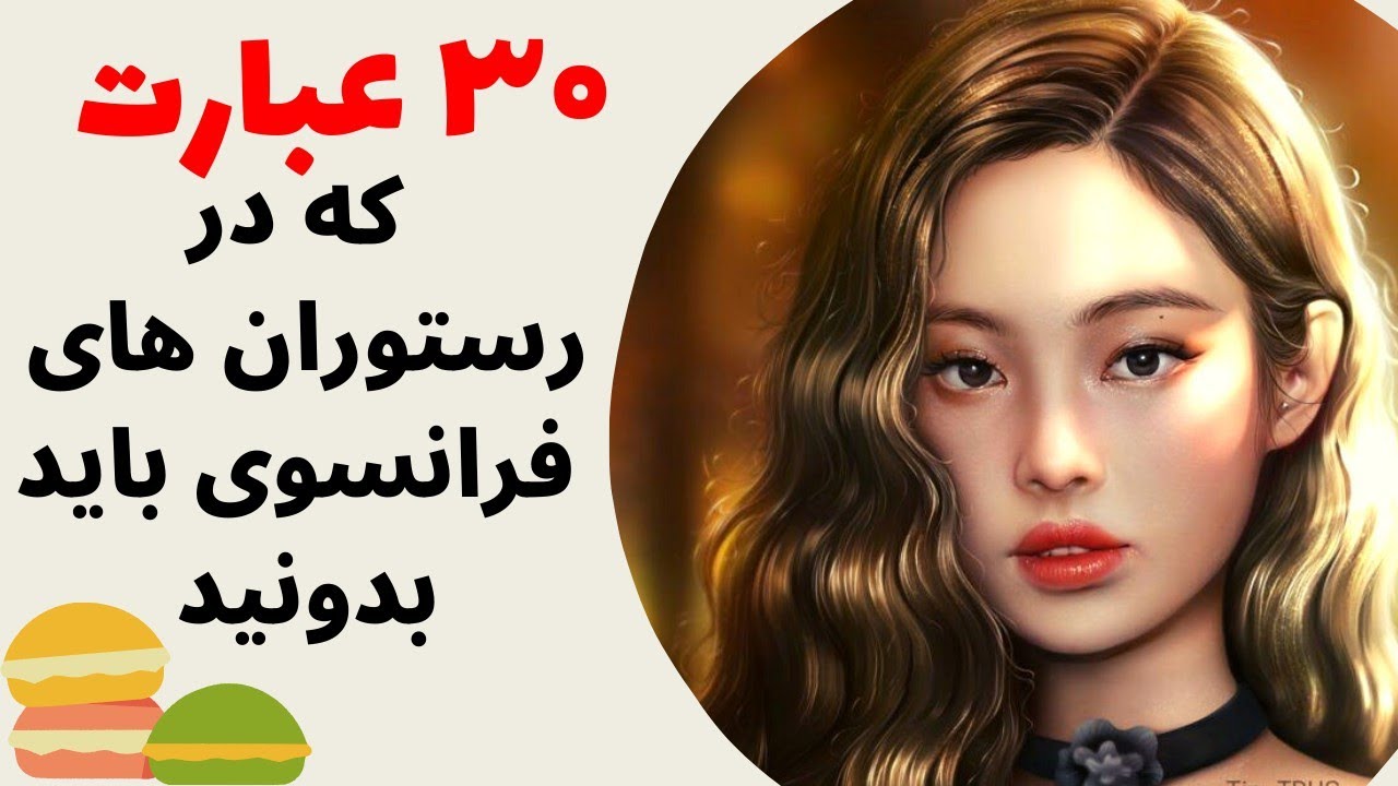 آموزش زبان فرانسه از پایه - عبارات مهم فرانسوی در رستوران - درس هفتاد و چهار
