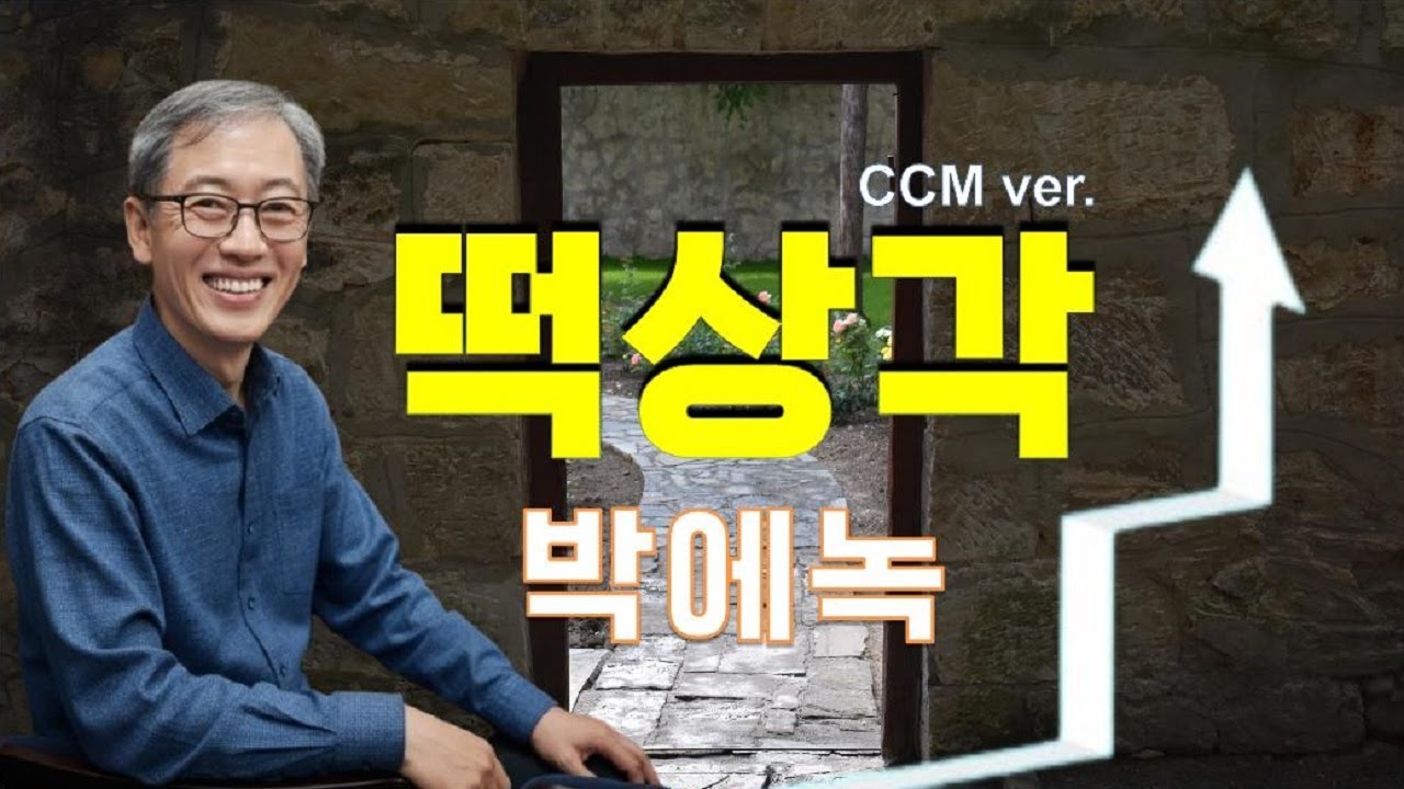 '떡상각' CCM ver. - 박에녹 찬양 , 제2집 앨범 2025신곡 [선공개] 원곡 : 곽종목