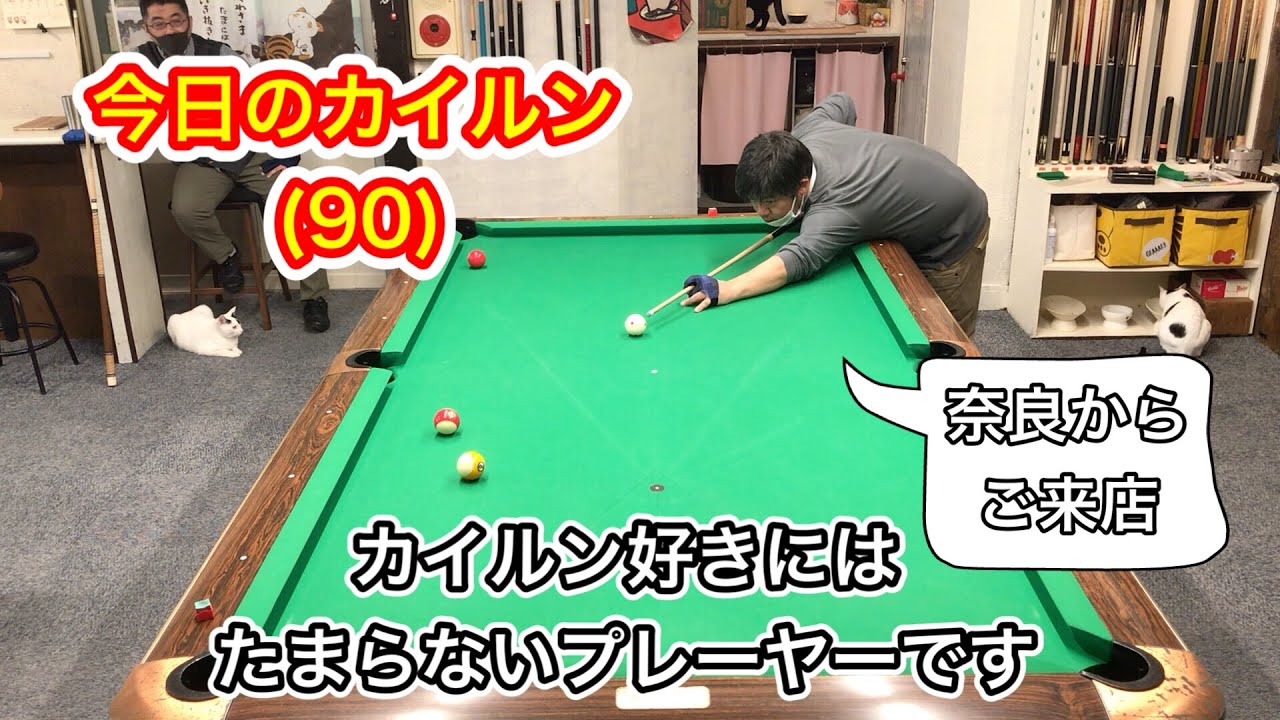 【ビリヤード】今日のカイルン(90)奈良からのご来店