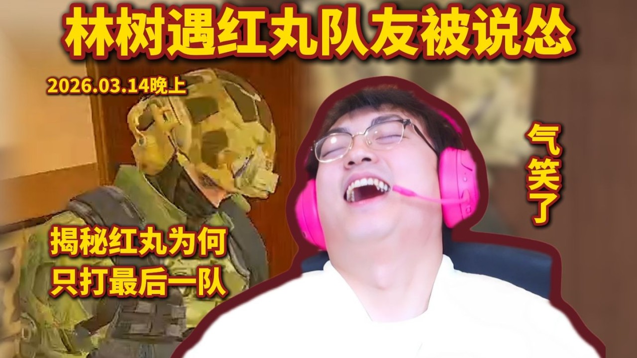 林树遇红丸队友被说怂，换队又遇寻宝鼠，气笑了  #deltaforce #三角洲行动 #deltaforcegame #三角洲行動