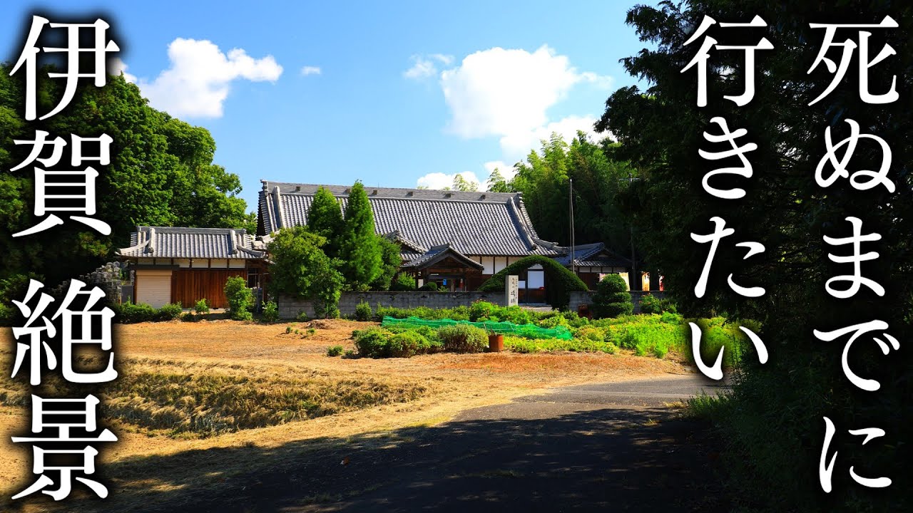 【忍びの里 伊賀編】死ぬまでに行きたい三重の絶景18選 - JAPAN in 8K