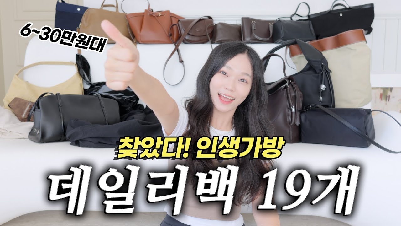 지금 가장 핫한 데일리백🔥19개 실물추천!! 6~30만원대✔️