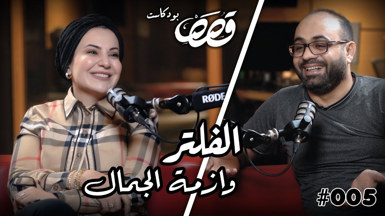 الفلاتر و عيادات التجميل  | د دعاء العامري | قصص بودكاست #5
