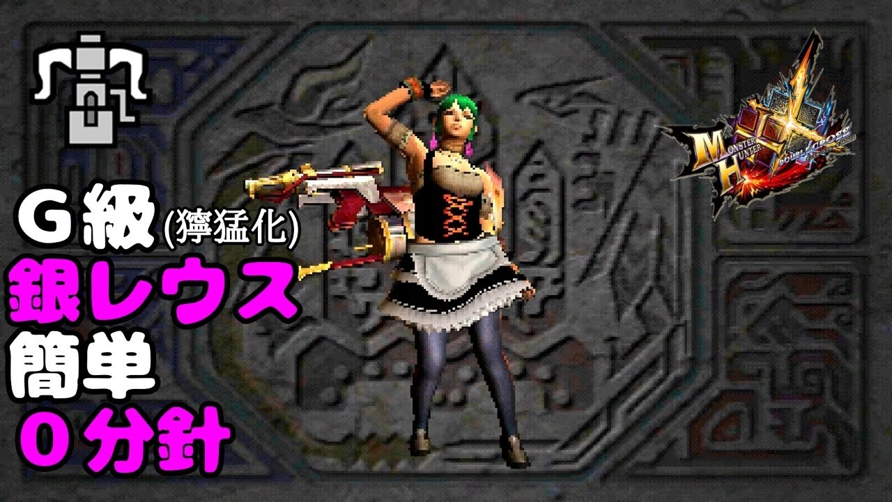 【MHXX】あしひきヘビィで水冷弾をブレイヴするマン！【G級獰猛化リオレウス希少種】