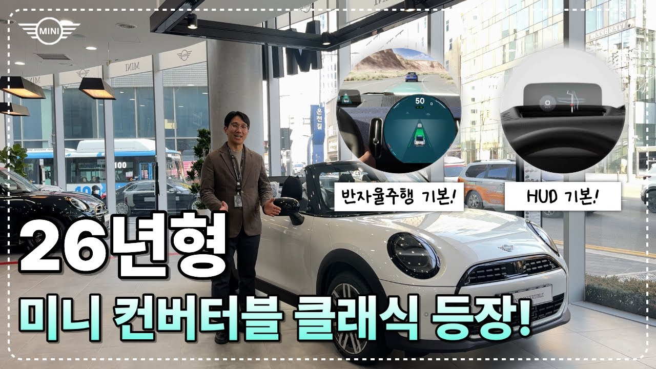 미니 컨버터블 26년식 등장!! 봄이 오기 전에 구매해서 뚜따하자