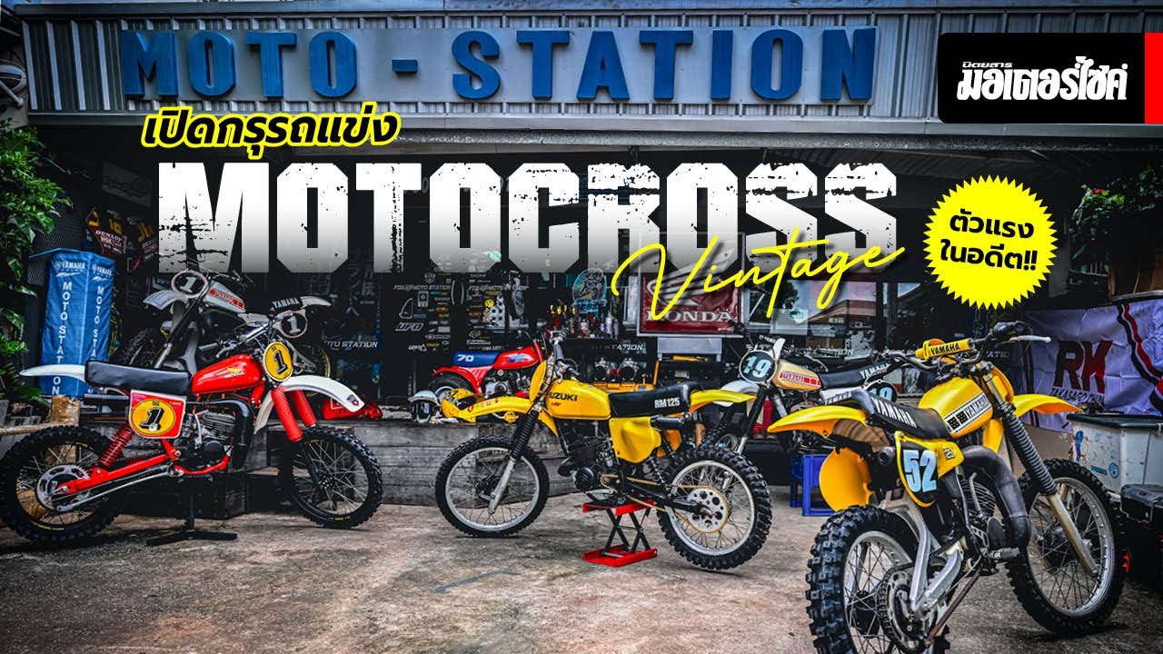 เปิดกรุรถแข่ง Motocross Vintage ตัวแรงในอดีต !!!
