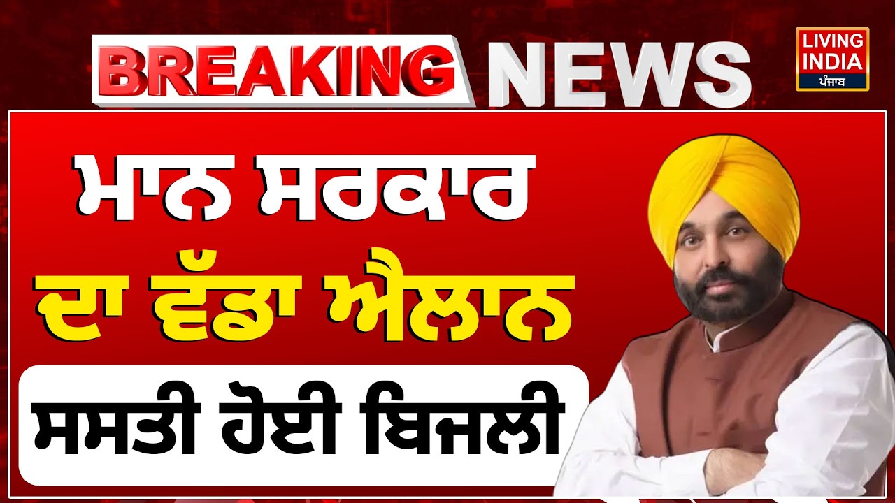 ਮਾਨ ਸਰਕਾਰ ਦਾ ਵੱਡਾ ਐਲਾਨ, ਸਸਤੀ ਹੋਈ ਬਿਜਲੀ | CM Bhagwant Mann | PSPCL | Electricity Price | LIVE