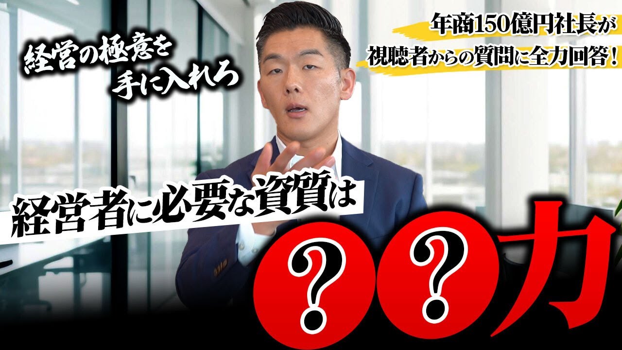 【成功する経営者の資質とは】年商150億円社長が視聴者の質問に全力で答えます！