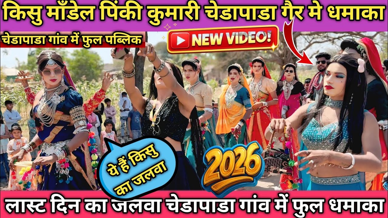 किसु माँडल पिंकी कुमारी चेडापाडा गांव में धमाका कर दिया youtuber Nitin vasave 