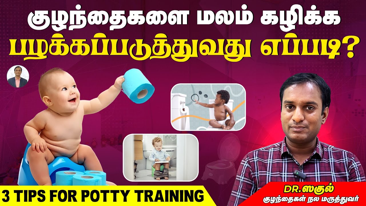 குழந்தைகளை மலம் கழிக்க பழக்கப்படுத்துவது எப்படி? | Potty Training | Dr Sagul's Paediatric corner