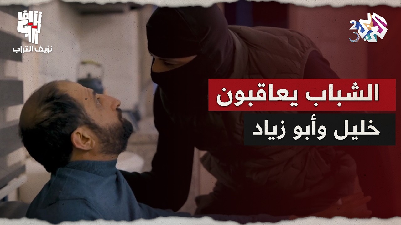 نزيف التراب 2 l عد أن اكتشف ما يفعلانه في المزرعة.. هكذا عاقب ياسر ونور ورفيق كلا من أبو زياد وخليل!
