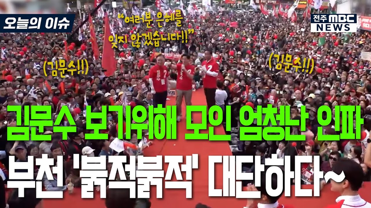 김문수 보기 위해 모인 엄청난 인파.. 부천 '붉적붉적' 대단하다~