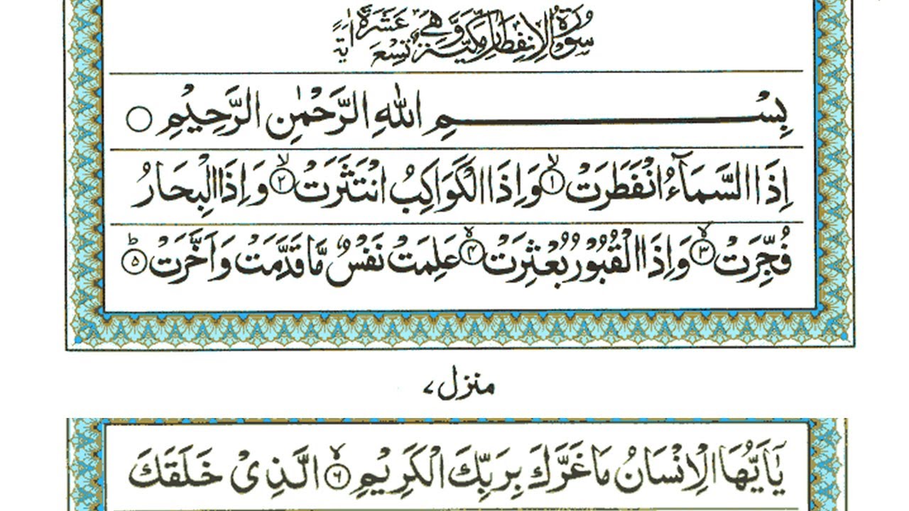 Surah Al-Infitar (The Cleaving)Full | By Sheikh Atta Ur Rahman |With Text | 82-سورۃ الانفطار | Quran