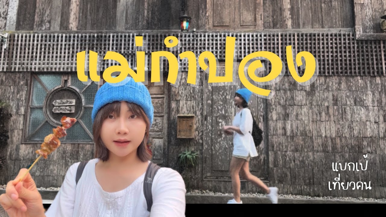 แม่กำปอง | ผู้หญิงเที่ยวคนเดียว