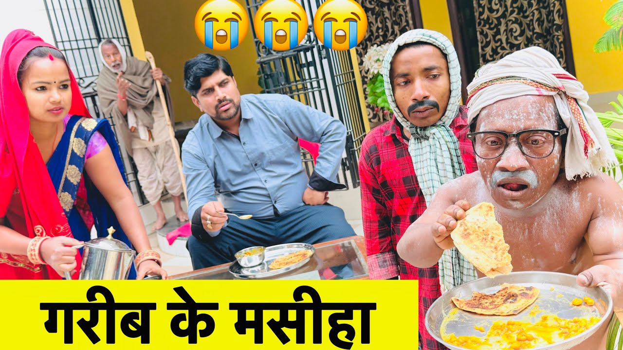 गरीब के मसीहा 😭 chunalal dhorba comedy 2025