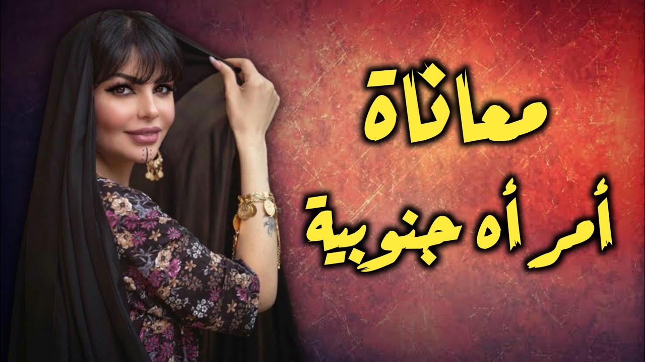 معاناة امرأة جنوبية قصة عراقية حقيقية البارت 1